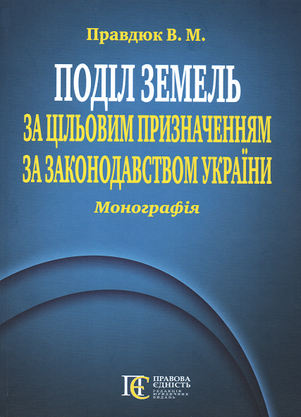 

Поділ земель за цільовим призначенням за законодавством України