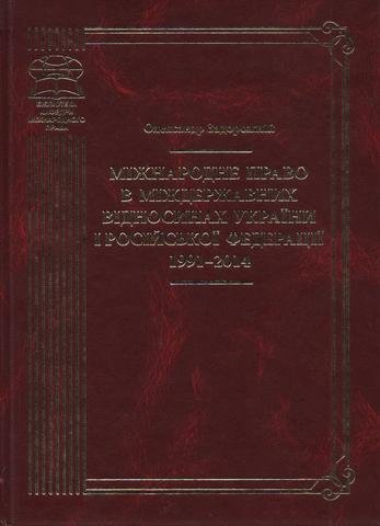 

Міжнародне право в міждержавних відносинах України і Російської Федерації 1991–2014