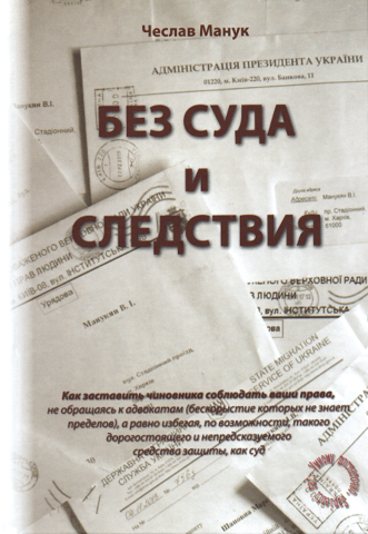 

Без суда и следствия