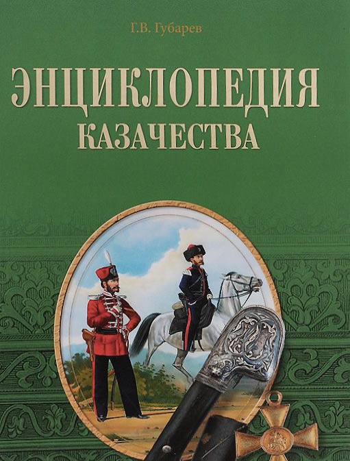 

Энциклопедия казачества