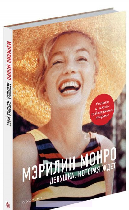

Мэрилин Монро. Девушка, которая ждет