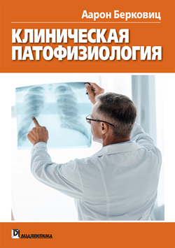 

Клиническая патофизиология