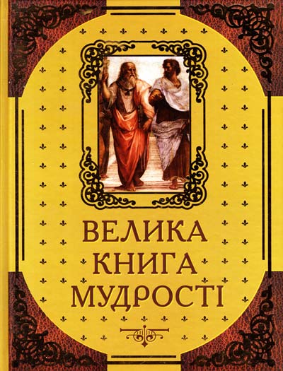 

Велика книга мудрості. Афоризми та крилаті вислови