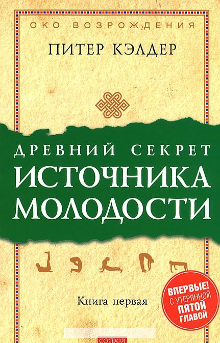 

Древний секрет источника молодости. Книга 1