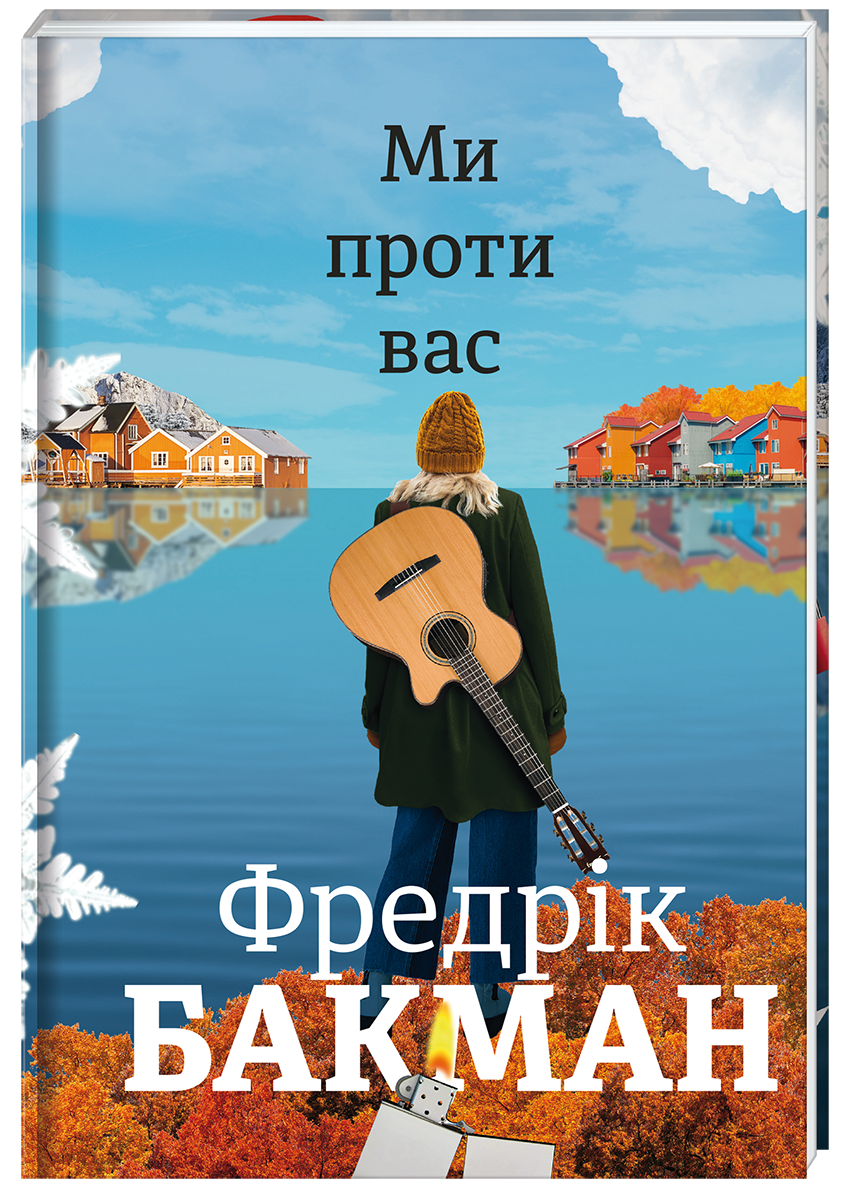 

Ми проти вас - Бакман Фредрік (9786177820658)