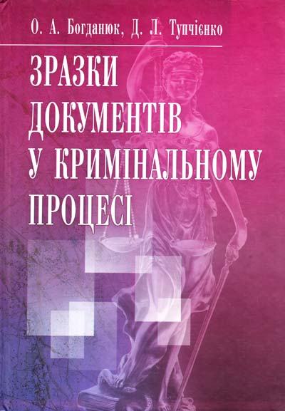 

Зразки документів у кримінальному процесі.