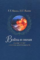 

Война и океан. Размышление о Военно-морском флоте