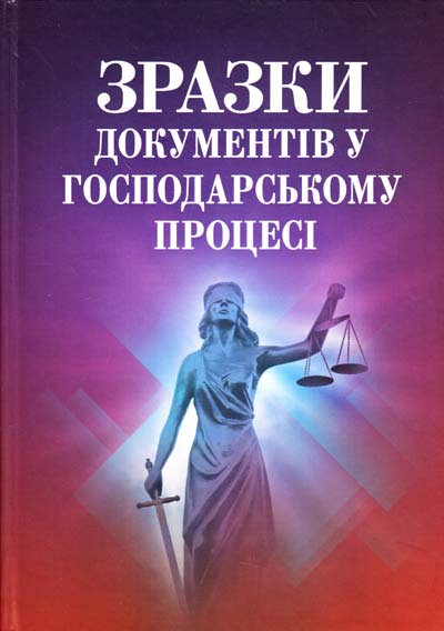 

Зразки документів у господарському процесі.