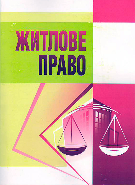 

Житлове право: Навчальний посібник