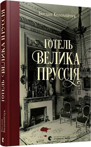 

Готель «Велика Пруссія» - Коломійчук Богдан (9786176796756)