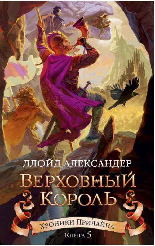 

Хроники Придайна. Книга 5. Верховный король - Александер Л. (9785389130531)