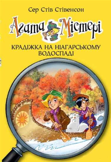 

Агата Містері. Крадіжка на Ніагарському Водоспаді - Сер Стив Стивенсон (9789669171702)