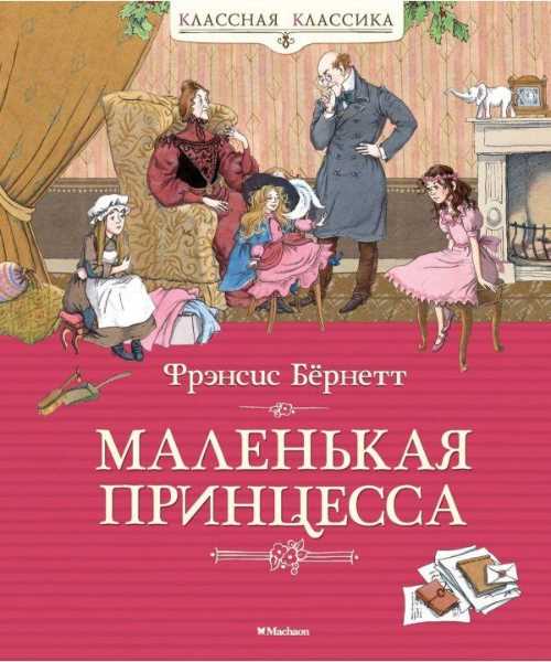 

Маленькая принцесса - Бернет Френсис (9785389136298)