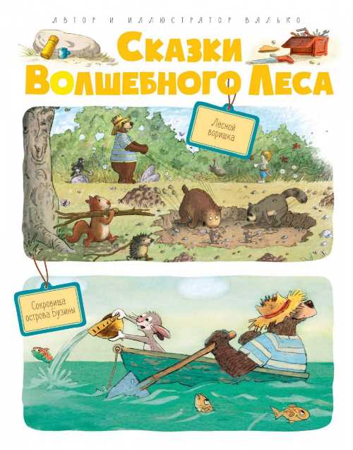

Сказки Волшебного леса: Лесной воришка, Сокровища острова Бузины - Валько (9785389145184)