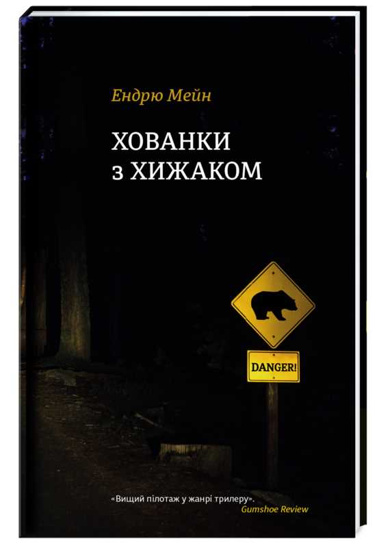 

Хованки з хижаком - Мейн Ендрю (9786177563791)