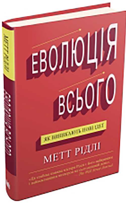 

Еволюція всього - Ридли М. (9786177535354)