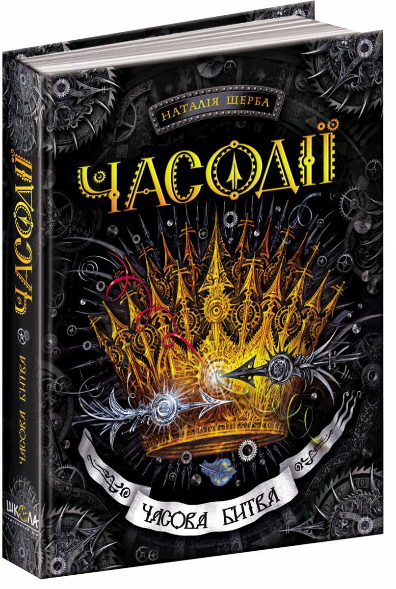 

Часодії. Часова битва. Книга 6 - Наталія Щерба (9789664292907)