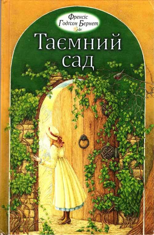 

Таємний сад - Бернет Френсис (9789669170637)