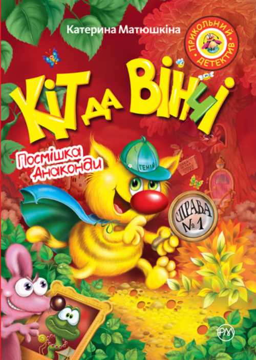 

Кіт да Вінчі. Посмішка Анаконди - Матюшкина Екатерина (9789669173232)