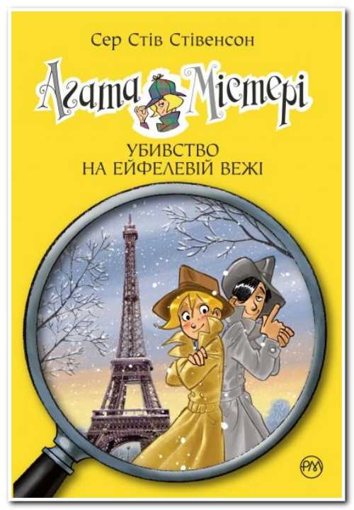 

Агата Містері. Убивство на Ейфелевій вежі. Книжка 5 - Стивенсон Стив (9789669172051)