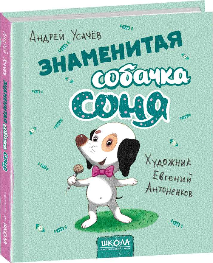 

Знаменитая собачка Соня - Усачов Андрей (9789664295823)