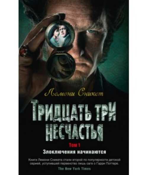 

Тридцать три несчастья. Том 1. Злоключения начинаются - Сникет Л. (9785389154193)