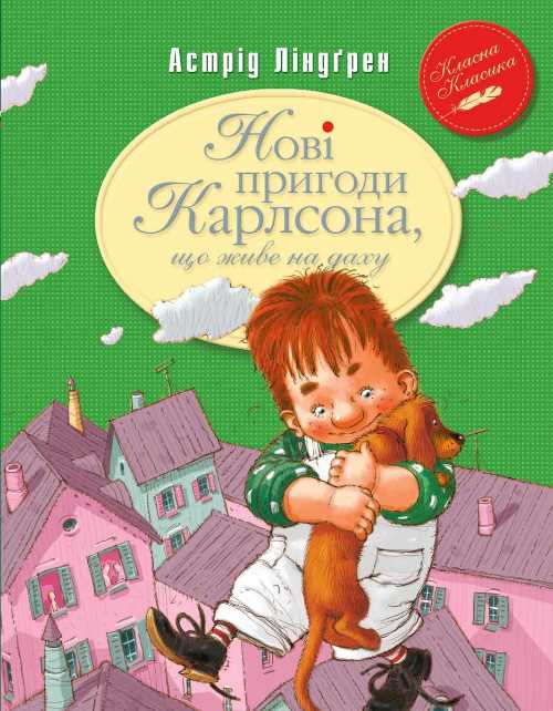 

Нові пригоди Карлсона, що живе на даху (книжка 3) - Астрид Линдгрен (9789669171627)