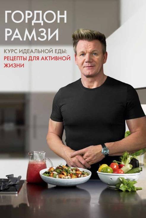 

Курс идеальной еды. Рецепты для активной жизни - Рамзи Г. (9785389137820)