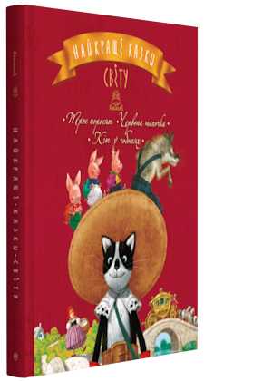 

Найкращі казки світу: Троє поросят. Червона Шапочка. Кіт у чоботях. Книжка 1 - (9789669172228)