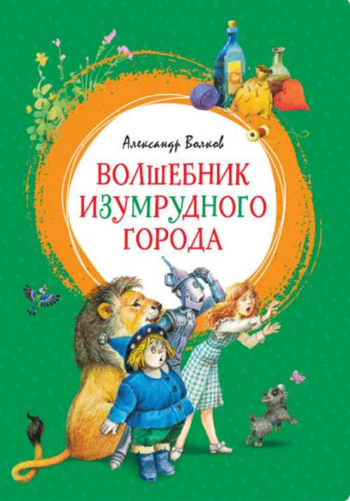 

Волшебник Изумрудного города - Волков А. (9785389160514)