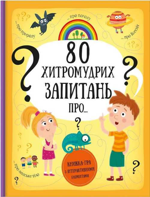 

80 хитромудрих запитань - Ганачкова Павла, Маковська Тереза (9786177563623)