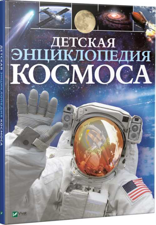 

Детская энциклопедия космоса - Джайлс Сперроу (9789669425720)