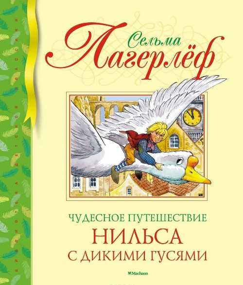 

Чудесное путешествие Нильса с дикими гусями - Лагерлёф С. (9785389162556)