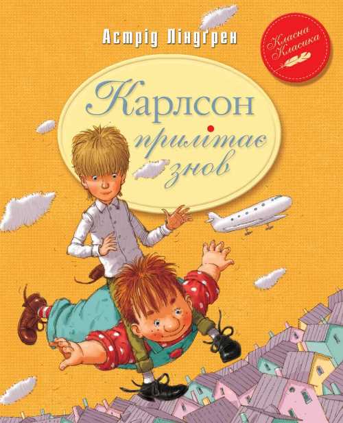 

Карлсон прилітає знов (книжка 2) - Астрид Линдгрен (9789669171061)