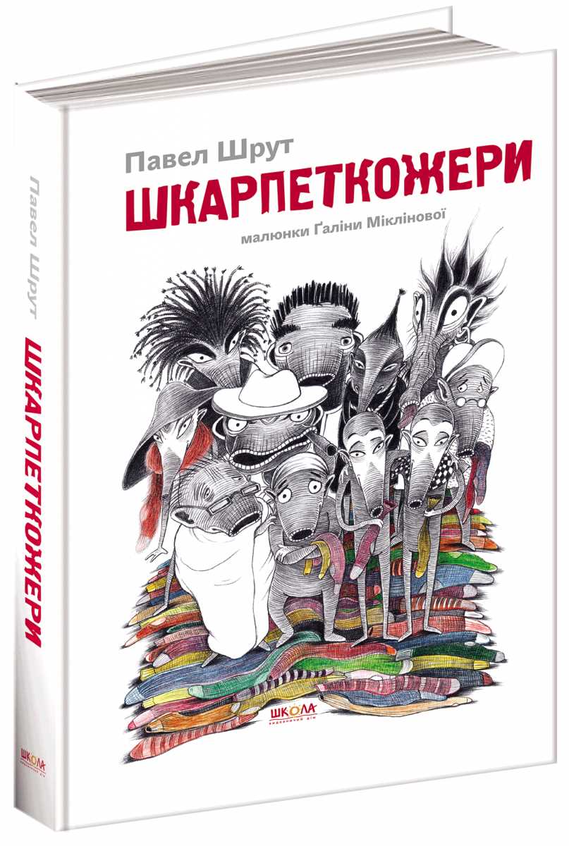 

Шкарпеткожери - Павел Шрут (9789664294574)
