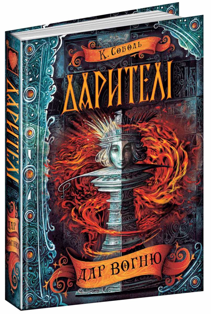 

Дар вогню - Катерина Соболь (9789664295045)