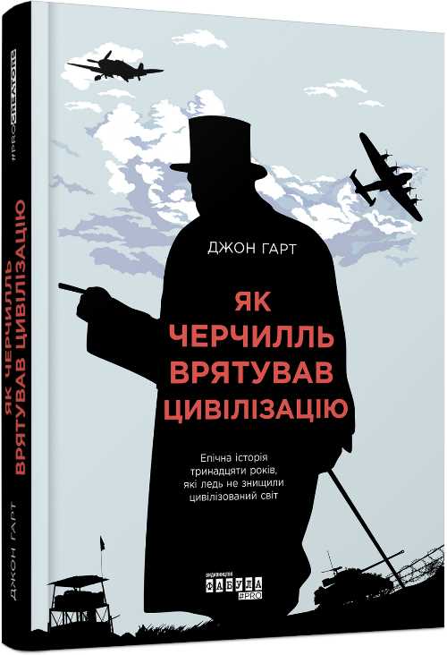 

PROcreators: Як Черчилль врятував цивілізацію - Джон Гарт (9786170954497)