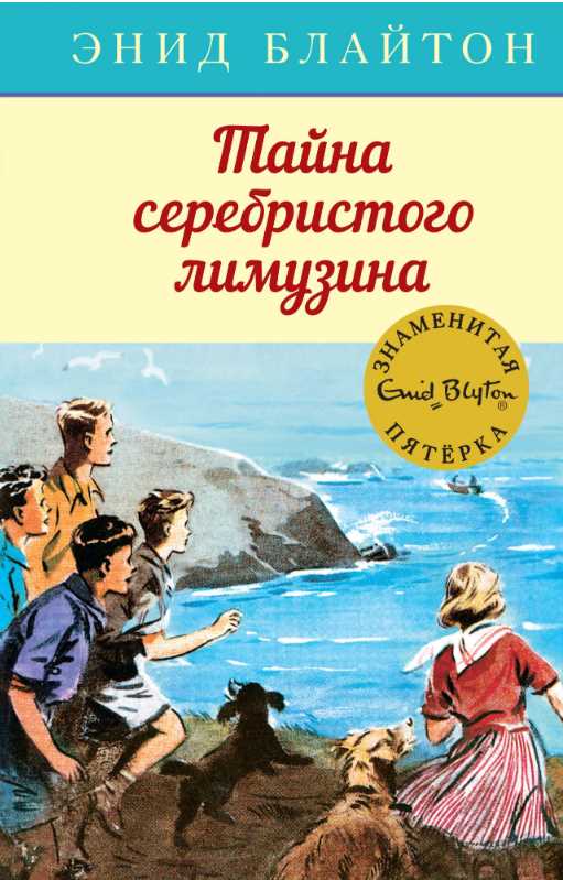 

Тайна серебристого лимузина. Кн.14 - Энид Блайтон (9785389154131)