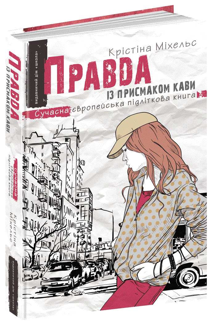 

Правда із присмаком кави - Крістіна Міхельс (9789664295496)