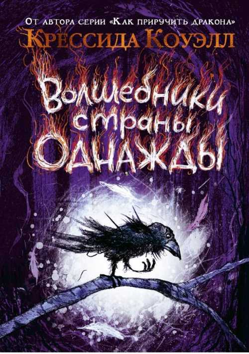 

Волшебники страны Однажды - Крессида Коуэлл (9785389149243)