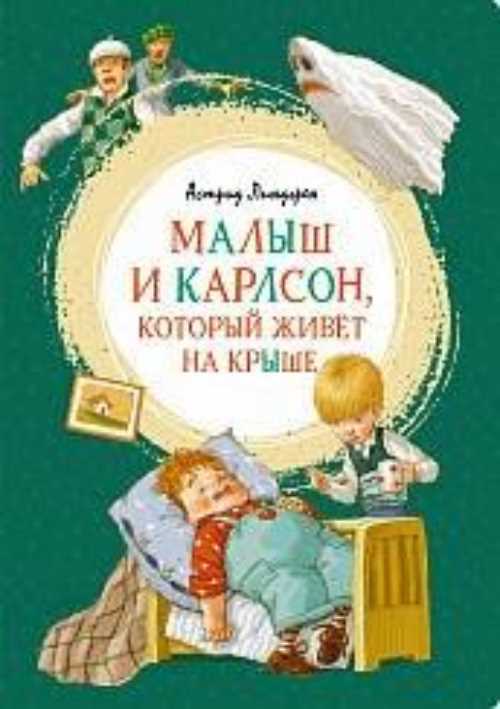 

Малыш и Карлсон, который живёт на крыше - Астрид Линдгрен (9785389161023)