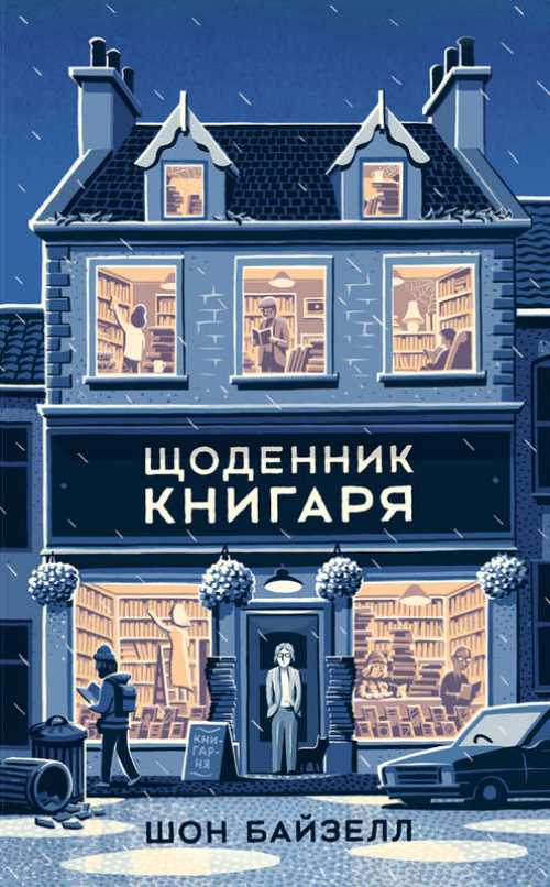

Щоденник книгаря - Шон Байзелл (9786177682874)