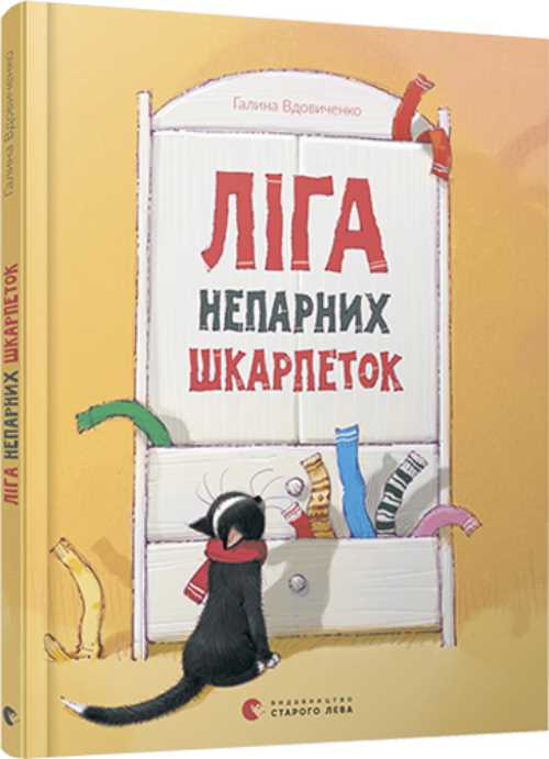 

Ліга непарних шкарпеток - Вдовиченко Галина (9786176795810)