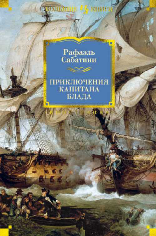 

Приключения капитана Блада - Рафаэль Сабатини (9785389157606)