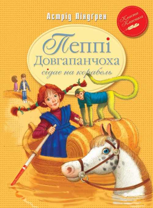 

Пеппі Довгапанчоха сідає на корабель (книга 2) - Астрид Линдгрен (9789669171078)