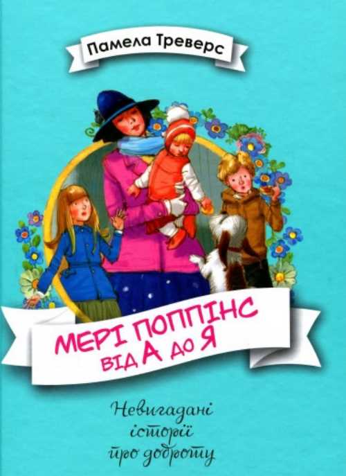 

Мері Поппінс від А до Я - Памела Ліндон Треверс (9789669173904)