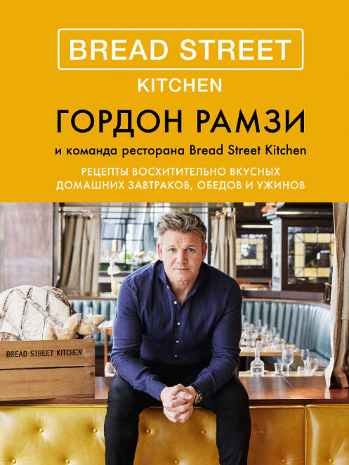 

Bread Street Kitchen. Рецепты восхитительно вкусных домашних завтраков, обедов и ужинов - Гордон Рамзи (9785389137837)