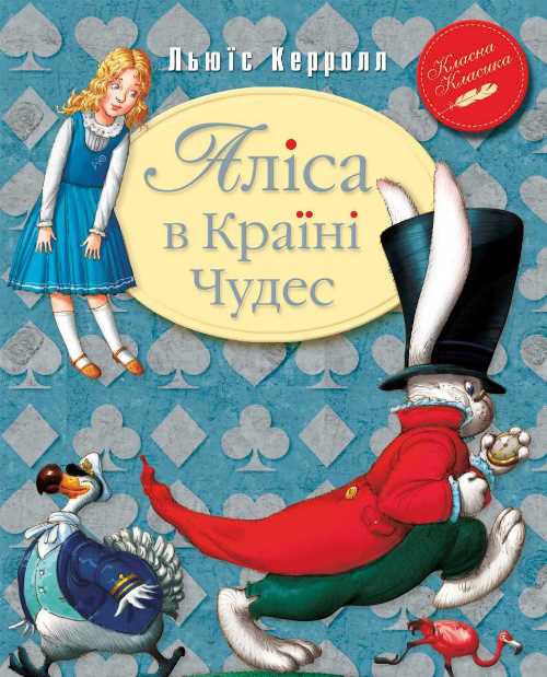 

Аліса в країні чудес - Льюис Керролл (9789669171030)