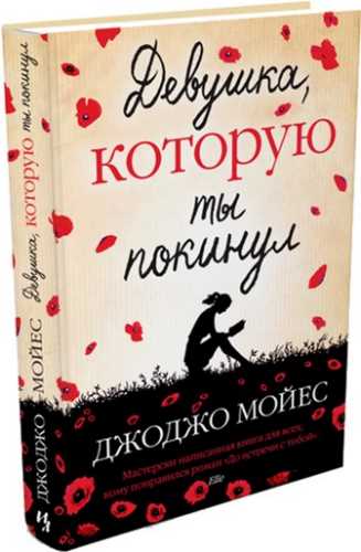 

Девушка, которую ты покинул - Мойес Дж. (9785389047174)