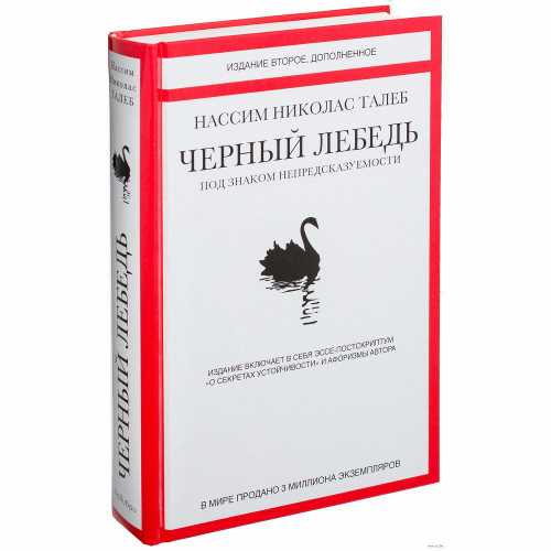 

Черный лебедь. Под знаком непредсказуемости (2-е изд., дополненное) - Талеб Н.Н. (9785389098947)